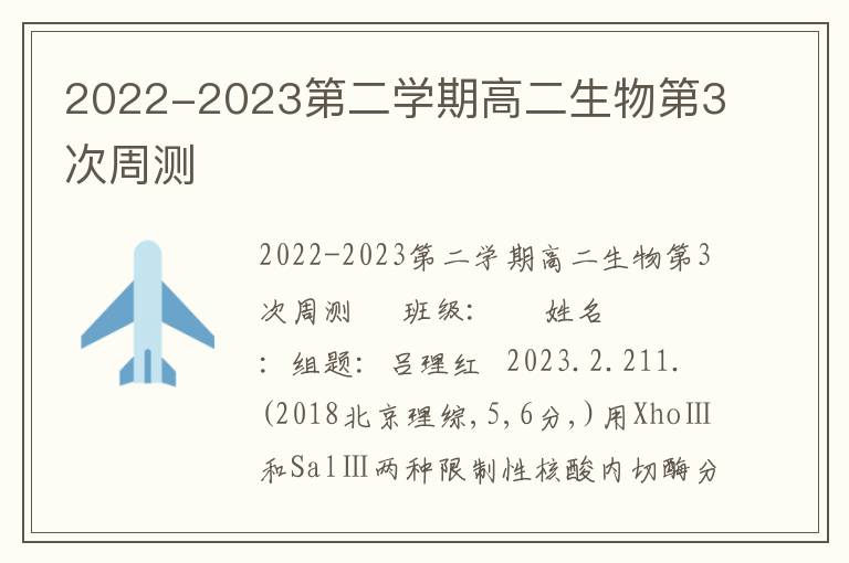  2022-2023第二学期高二生物第3次周测