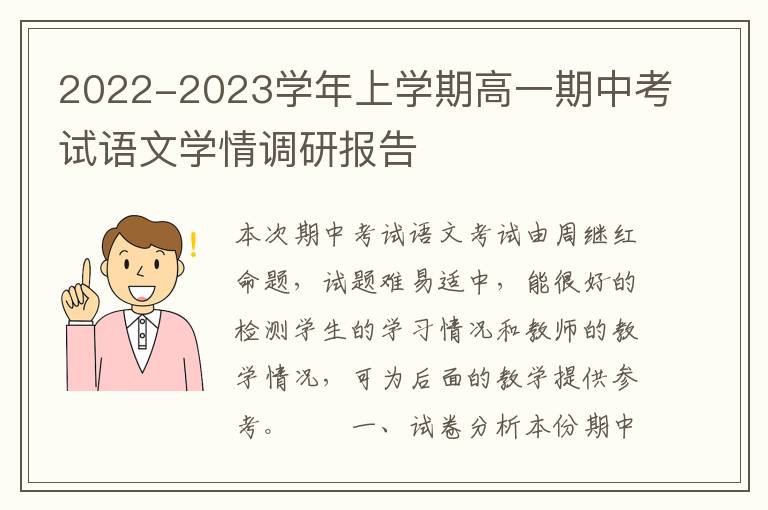  2022-2023学年上学期高一期中考试语文学情调研报告
