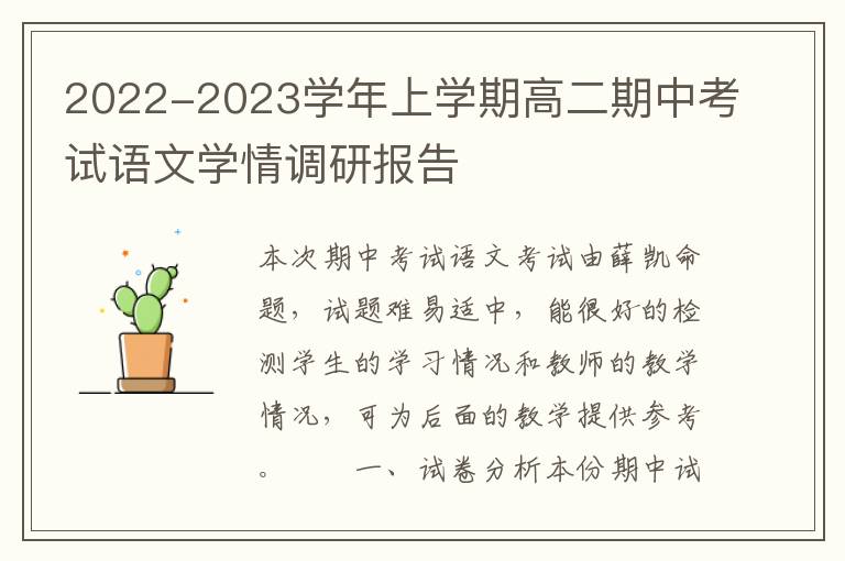  2022-2023学年上学期高二期中考试语文学情调研报告