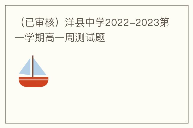  洋县中学2022-2023第一学期高一周测试题