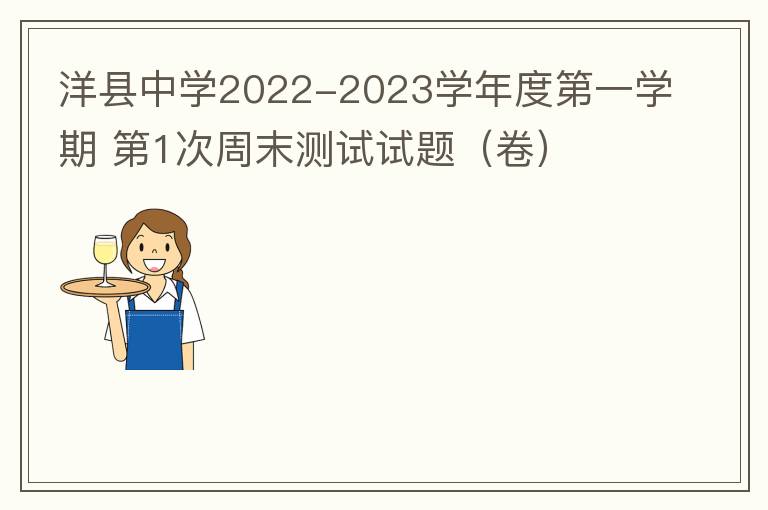  洋县中学2022-2023学年度第一学期 第1次周末测试试题（卷）