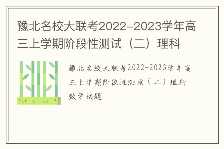  豫北名校大联考2022-2023学年高三上学期阶段性测试（二）理科数学试题