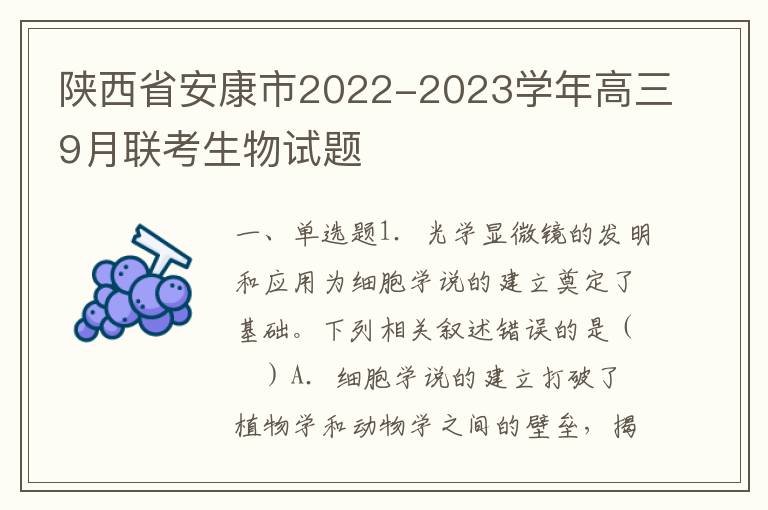  陕西省安康市2022-2023学年高三9月联考生物试题