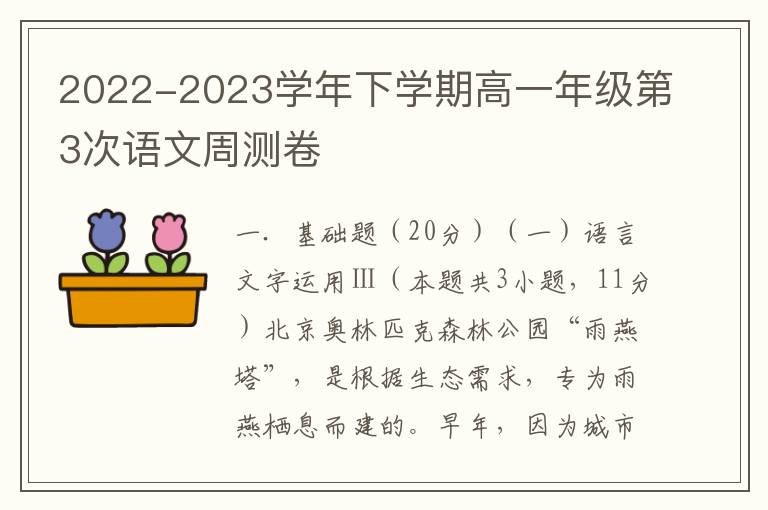  2022-2023学年下学期高一语文第3次周测卷