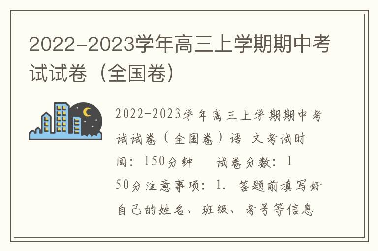 2022-2023学年高三上学期期中考试试卷（全国卷）
