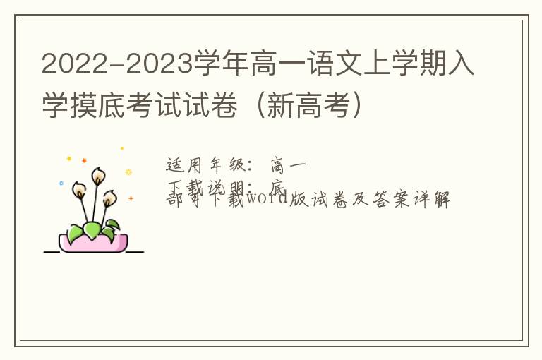  2022-2023学年高一语文上学期入学摸底考试试卷（新高考）