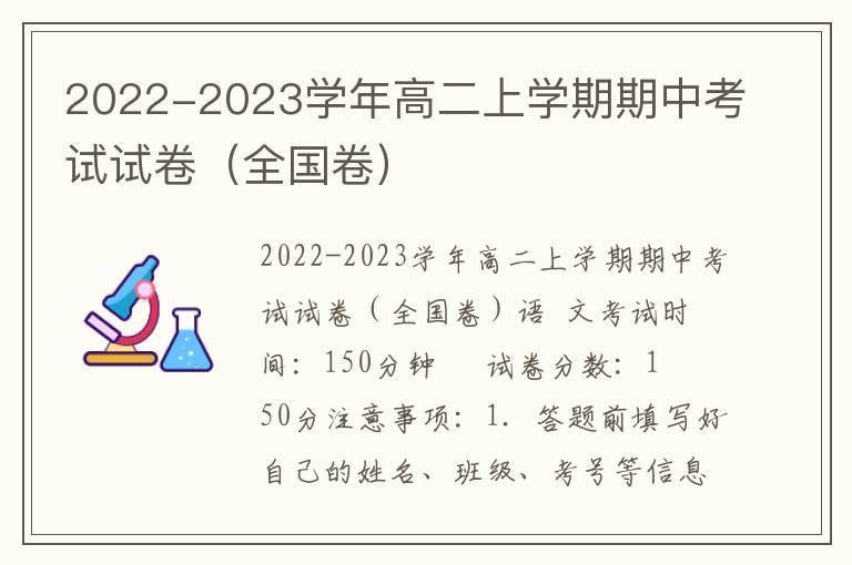 2022-2023学年高二上学期期中考试试卷（全国卷）