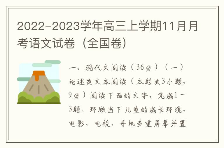  2022-2023学年高三上学期11月月考语文试卷（全国卷）