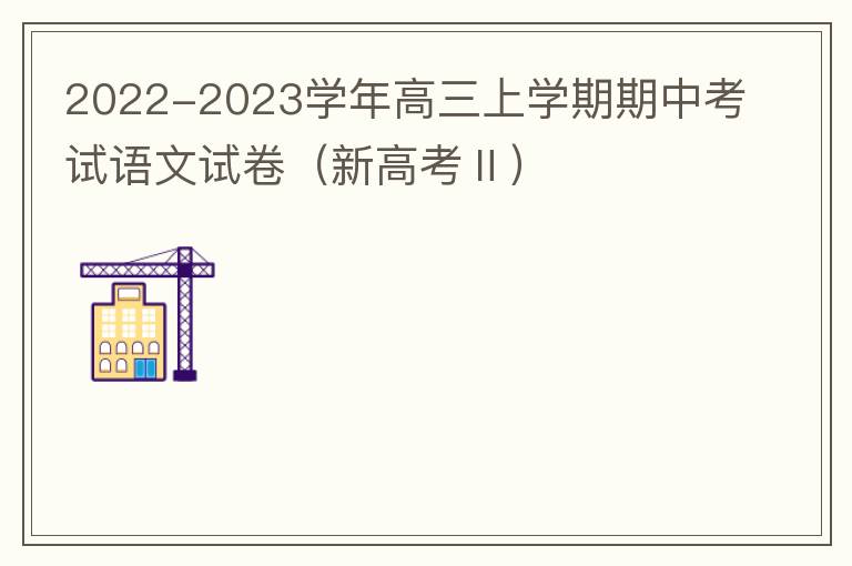  2022-2023学年高三上学期期中考试语文试卷（新高考Ⅱ）