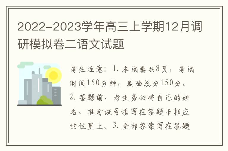  2022-2023学年高三上学期12月调研模拟卷二语文试题