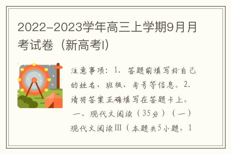 2022-2023学年高三上学期9月月考试卷（新高考I）