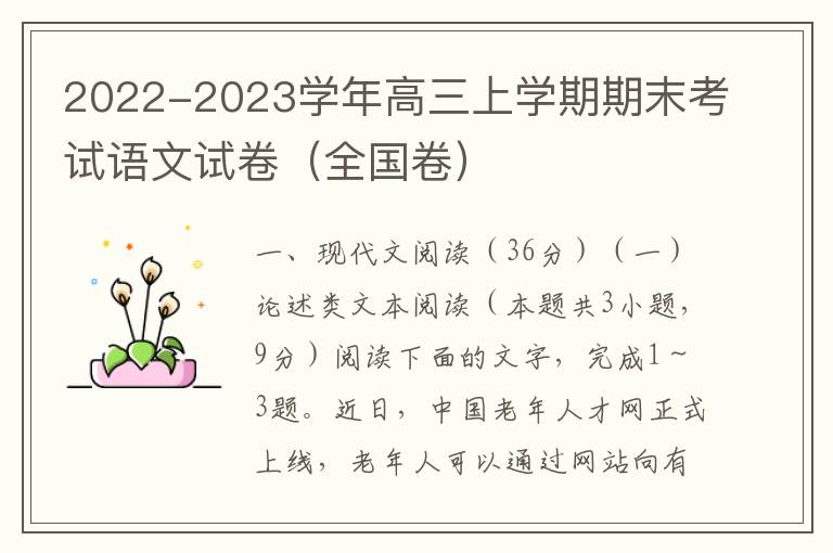  2022-2023学年高三上学期期末考试语文试卷（全国卷）