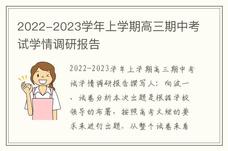 2022-2023学年上学期高三期中考试学情调研报告