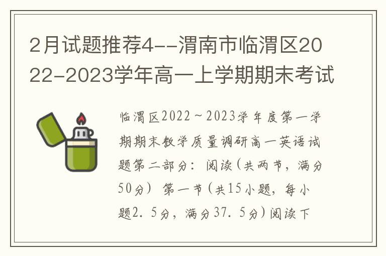  2月试题推荐4--渭南市临渭区2022-2023学年高一上学期期末考试英语试题