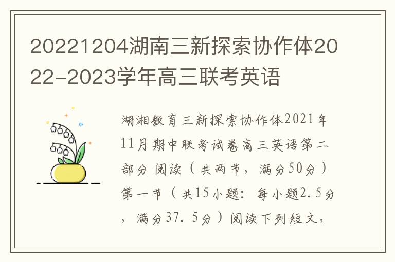20221204湖南三新探索协作体2022-2023学年高三联考英语