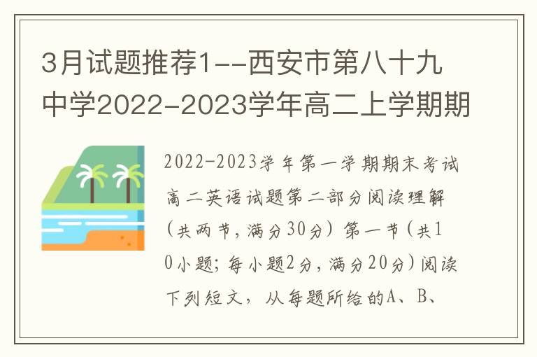  3月试题推荐1--西安市第八十九中学2022-2023学年高二上学期期末英语试题