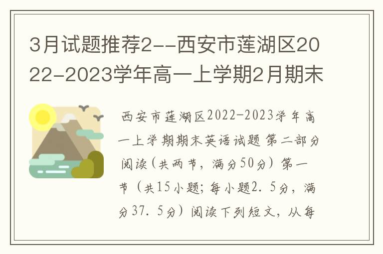  3月试题推荐2--西安市莲湖区2022-2023学年高一上学期2月期末英语试题