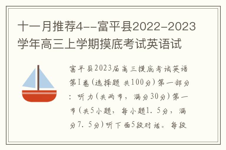  十一月推荐4--富平县2022-2023学年高三上学期摸底考试英语试题