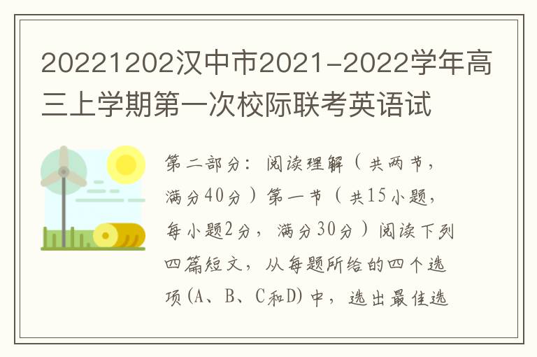 20221202汉中市2021-2022学年高三上学期第一次校际联考英语试题