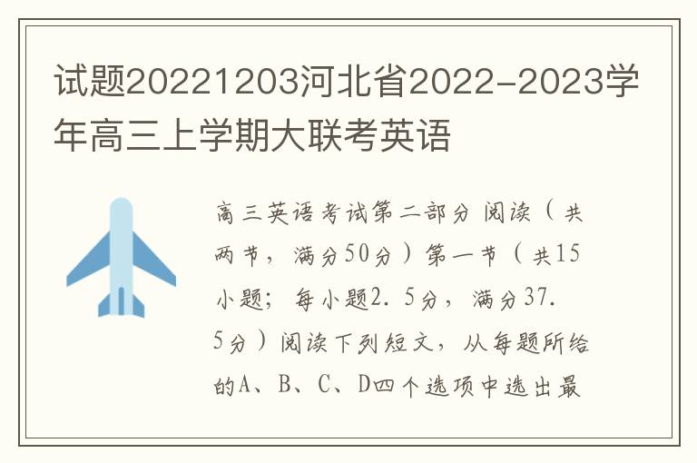  试题20221203河北省2022-2023学年高三上学期大联考英语